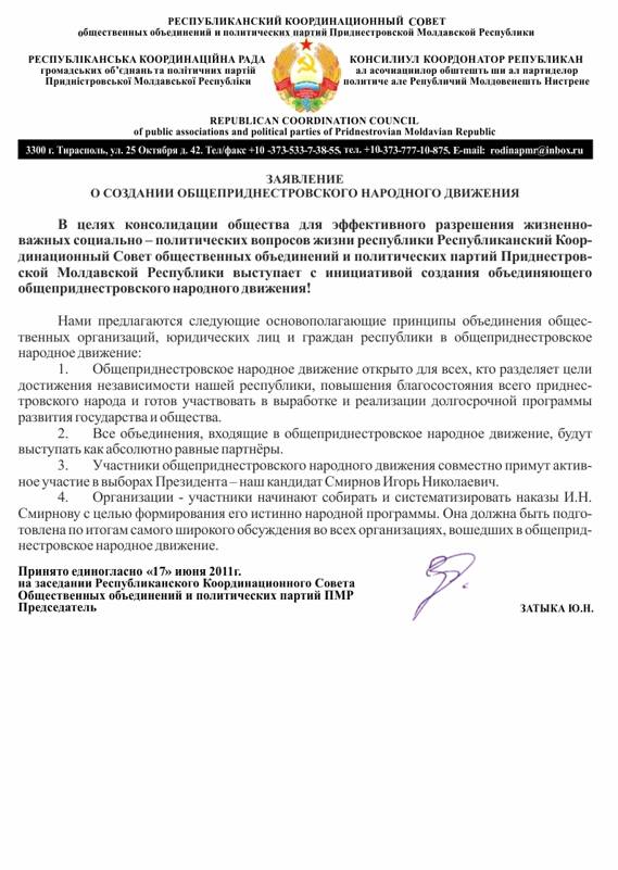 Приднестровская Республика - народный фронт