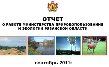 Кто хочет рулит природой и экологией в Рязанской области?