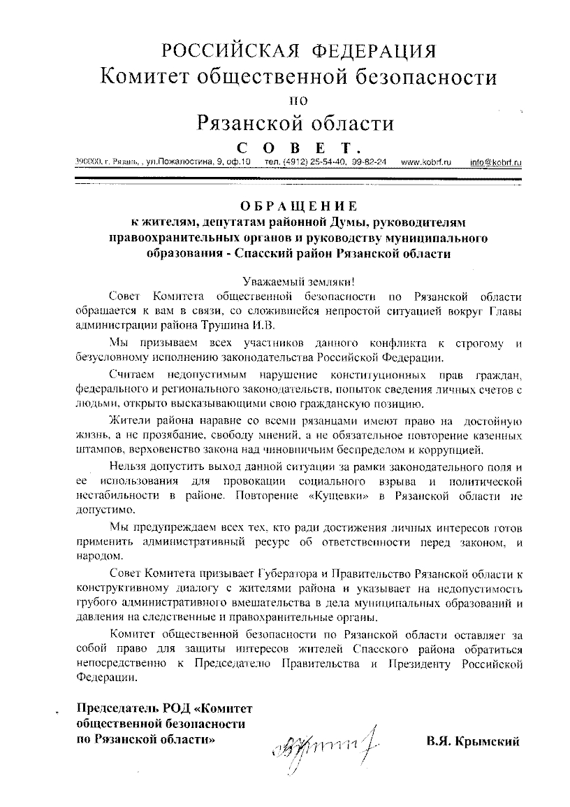 Обращение Совета Комитета к жителям Спасского района Рязанской области